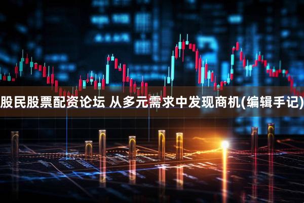 股民股票配资论坛 从多元需求中发现商机(编辑手记)