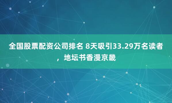 全国股票配资公司排名 8天吸引33.29万名读者，地坛书香漫京畿