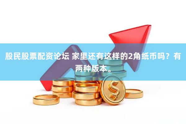 股民股票配资论坛 家里还有这样的2角纸币吗？有两种版本。