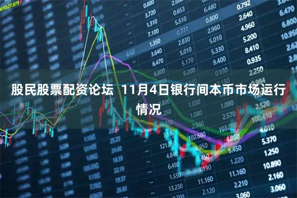 股民股票配资论坛  11月4日银行间本币市场运行情况